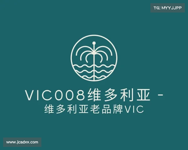 了解vic008维多利亚 - 维多利亚老品牌vic